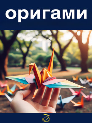 cover image of оригами